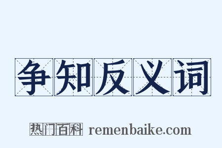 争知反义词是什么意思的图片
